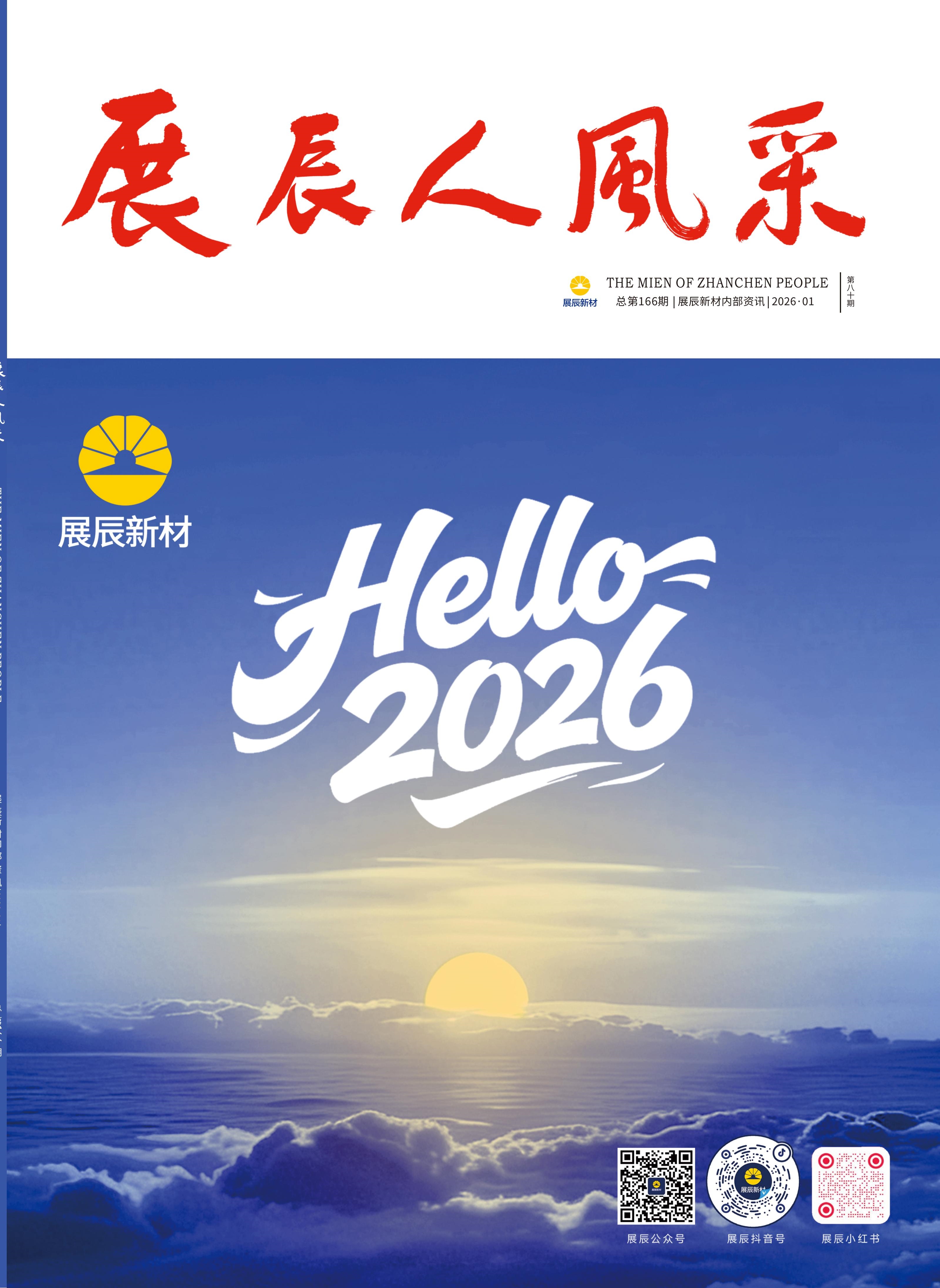 《展辰人风采》第80期总第166期